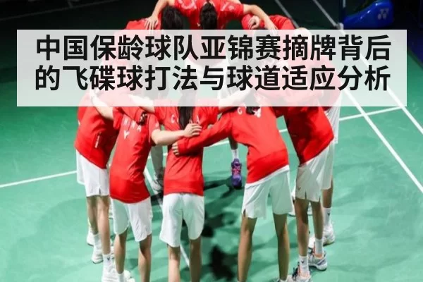 中国保龄球队亚锦赛摘牌背后的飞碟球打法与球道适应分析