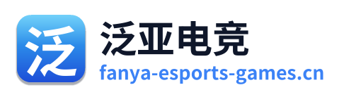 泛亚电竞
